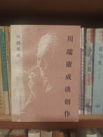 川端康成谈创作（1版1印2500册）