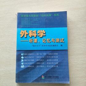 外科学：听课、记忆与测试