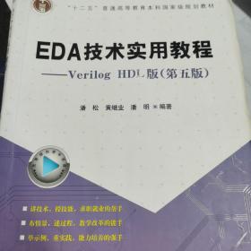EDA技术实用教程：Verilog HDL版（第五版）/“十二五”普通高等教育本科国家规划教材