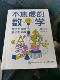 不焦虑的数学孩子怎么学家长怎么教