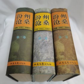 汾州沧桑.第一卷第二卷第三卷
