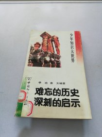 少年知识大世界.难忘的历史 深刻的启示【满30包邮】