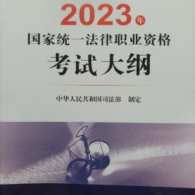 2023年国家统一法律职业资格考试大纲