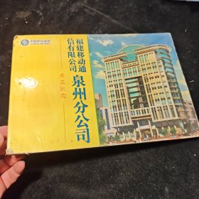 福建移动通信有限公司泉州分公司成立纪念邮册 看图有缺