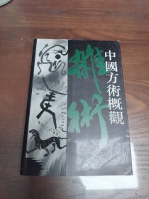 中国方术概观杂术卷