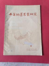 干旱地区农业研究：（季刊）1984年第1期