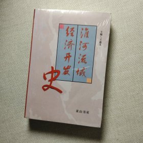 淮河流域经济开发史