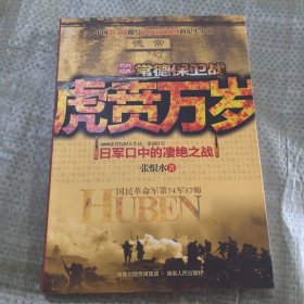 虎贲万岁常德保卫战