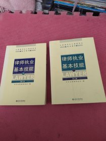 律师执业基本技能（上下）