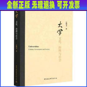 大学：文化、治理与社会