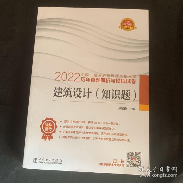 2022全国一级注册建筑师资格考试历年真题解析与模拟试卷 建筑设计（知识题）