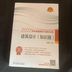 2022全国一级注册建筑师资格考试历年真题解析与模拟试卷 建筑设计（知识题）