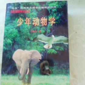 少年基础科学丛书:少年地理学、少年植物学、少年动物学、少年物理学、少年天文学、少年化学（全6册）