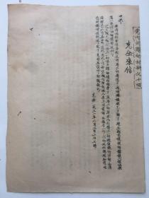 1931年《党内问题的材料之十四》克全来信，16开一张。