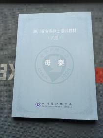 四川省专科护士培训教材（试用）母婴