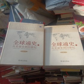 全球通史：From Prehistory to the 21st Century