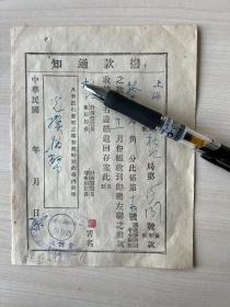 1945年抗战胜利 民国上海市松江邮局兑换伪币拔款通知 ——1832