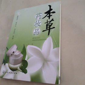 本草药妆品