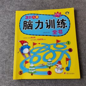 河马文化·3岁儿童脑力训练全书