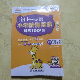 向上英语小学阶梯阅读训练100篇4年级A+B（彩绘2册）扫码听音频纯正美音 英语提优拓展小学生同步英语阅读强化训练 英语专项练习题册 儿童教辅书籍