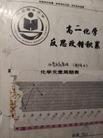 衡水中学760班化学笔记本