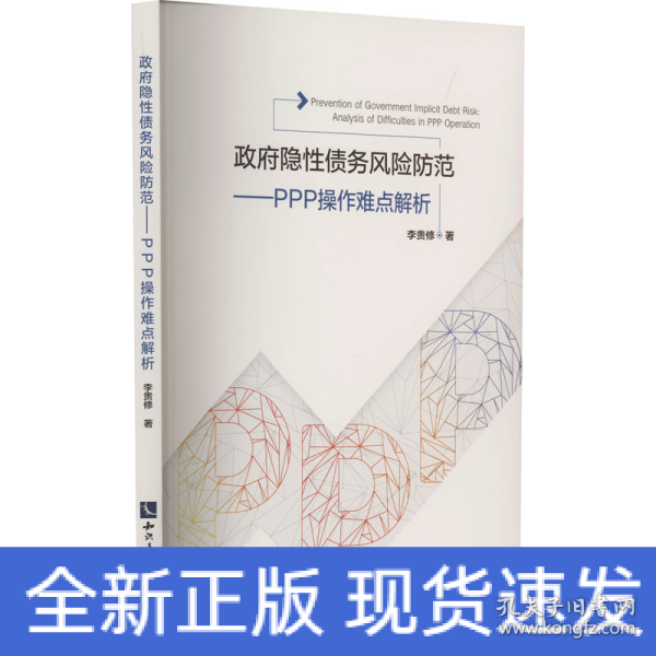 政府隐性债务风险防范：PPP操作难点解析