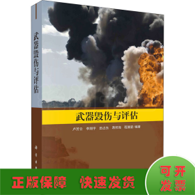 武器毀傷與評(píng)估