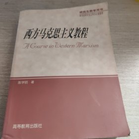 西方马克思主义教程