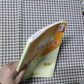 名校优练 单元练测AB卷 英语 必修第一册