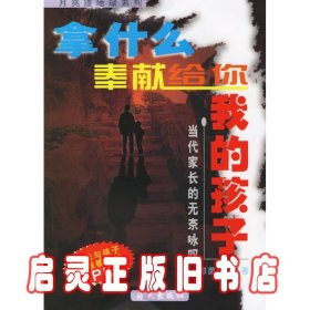 月亮撞地球系列·我想有个好爸爸好妈妈：当代孩子的呐喊