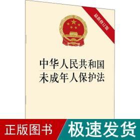 中华共和国未成年人保护 新修订版 法律单行本  新华正版