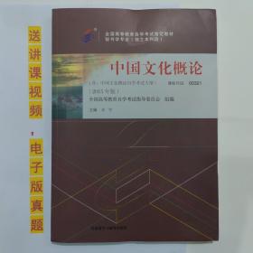 自考教材书 00321中国文化概论（2015年版）自学考试教材  王宁 主编