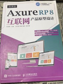 Axure RP 8互联网产品原型设计（微课版）