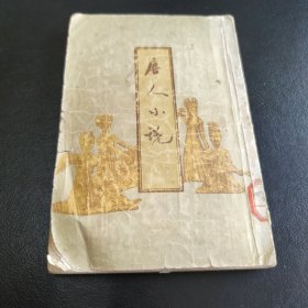 唐人小说