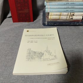 面向新世纪的外国语言文化研究：中国矿业大学外国语言文化学院建院15周年纪念文集（2000-2015）