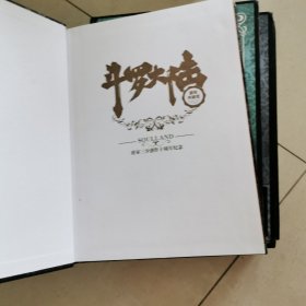 斗罗大陆 精装典藏版：8、9、10、12共计4本