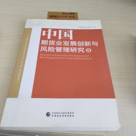 中国期货业发展创新与风险管理研究