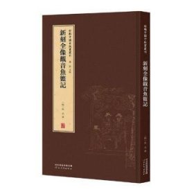 新刻全像观音鱼篮记(精)/新辑中国古版画丛刊 9787554562444