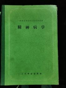 精神病学