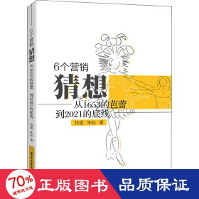 6個(gè)營(yíng)銷猜想 從1653的芭蕾,到2021的底線 市場(chǎng)營(yíng)銷 特雷,朱耘