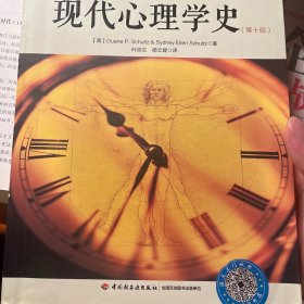 现代心理学史（第十版）（万千心理）