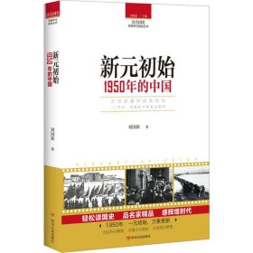 正版书读点国史·辉煌年代国史丛书：新元初始·1950年的中国