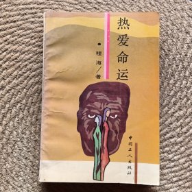热爱命运