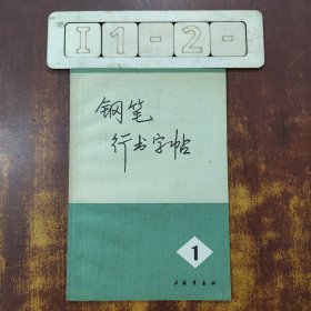 钢笔行书字帖