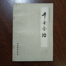 中国烹饪古籍丛刊：千金食治