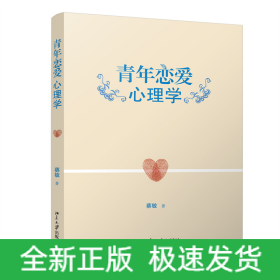 青年恋爱心理学