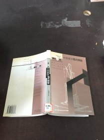 中國建筑現(xiàn)代轉(zhuǎn)型
