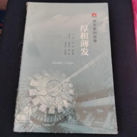 华为系列故事：厚积薄发 生活·读书·新知三联书店