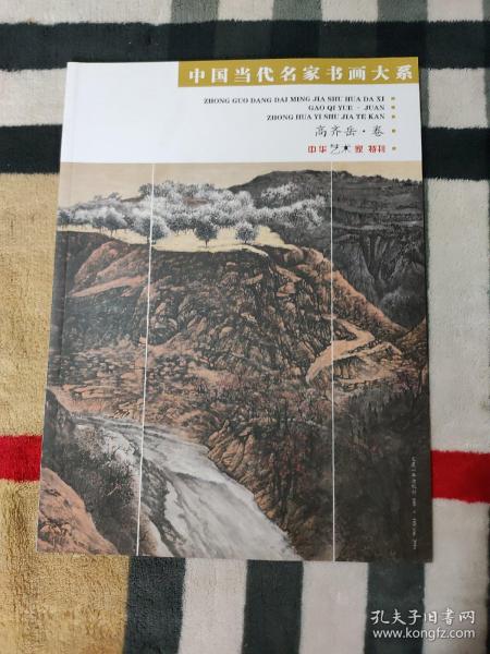 中国当代名家书画大系.高齐岳.卷  (中华艺术家特刊)