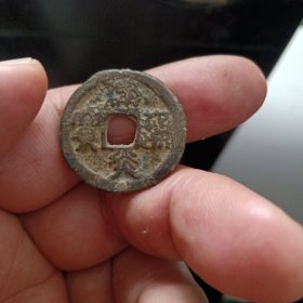 南宋折二建炎通宝篆书，南宋第一币，特价出